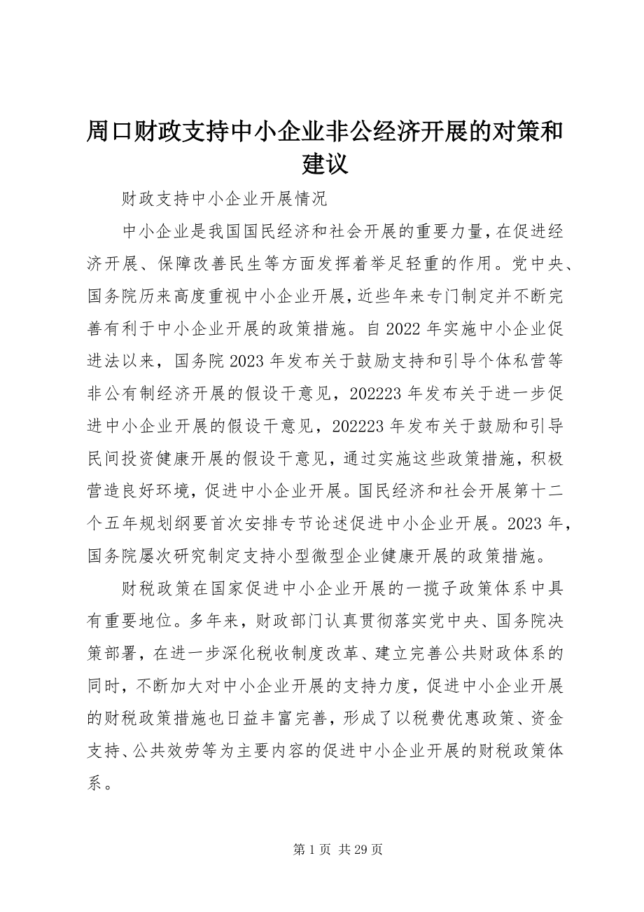 2023年周口财政支持中小企业非公经济发展的对策和建议.docx_第1页