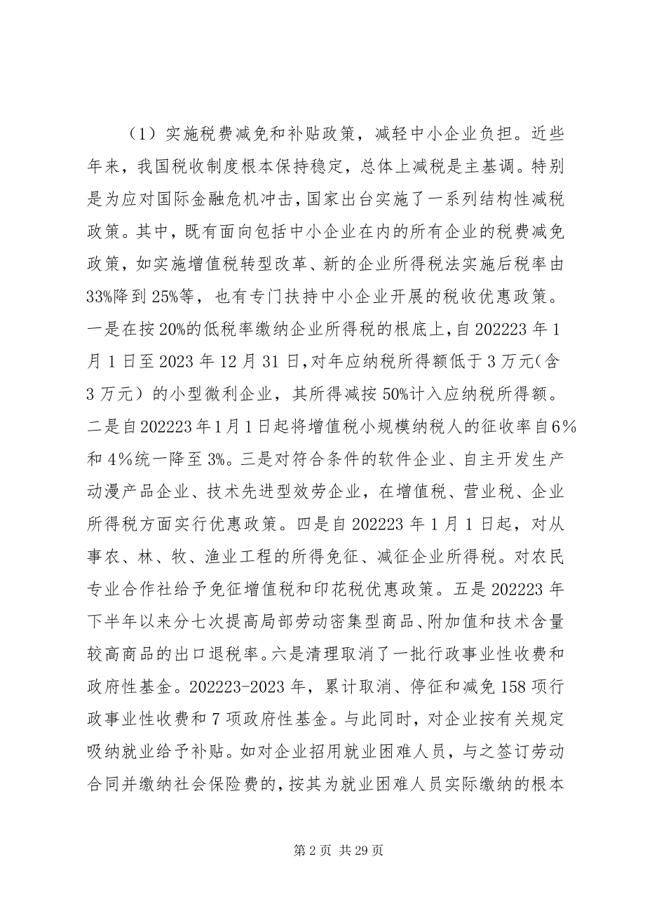 2023年周口财政支持中小企业非公经济发展的对策和建议.docx_第2页