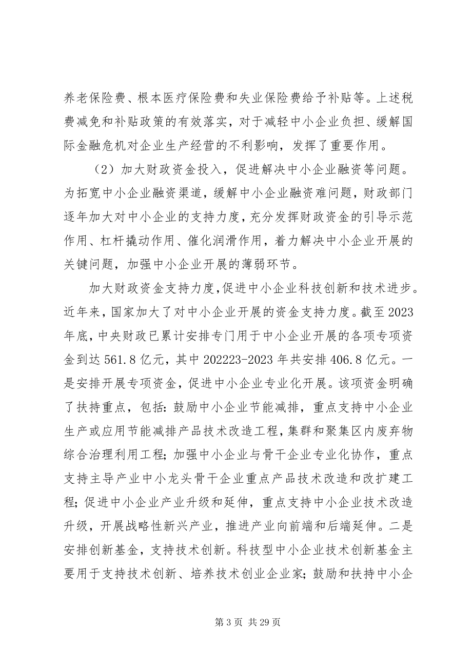 2023年周口财政支持中小企业非公经济发展的对策和建议.docx_第3页