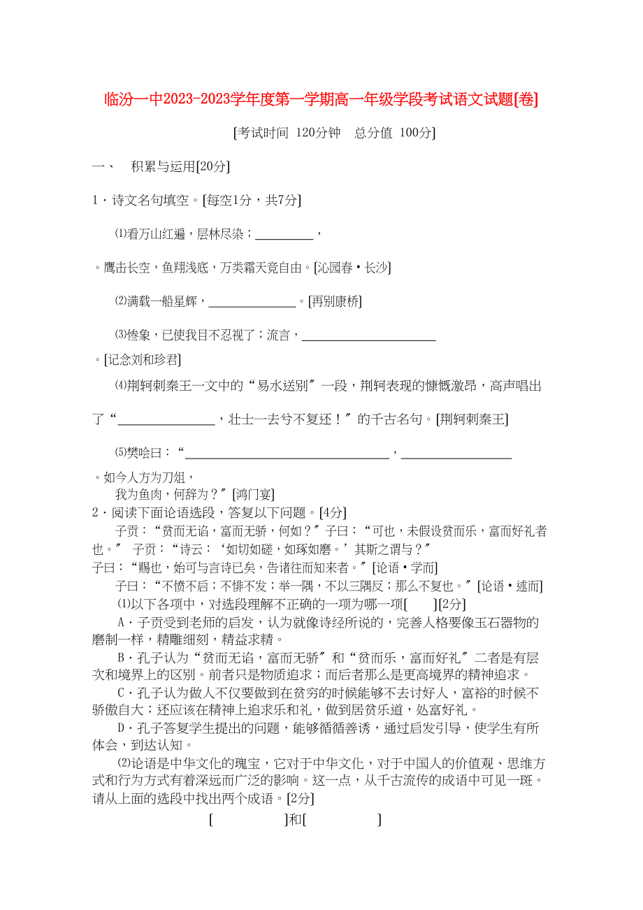 2023年山西省临汾1011学年高一语文上学期期中考试.docx_第1页