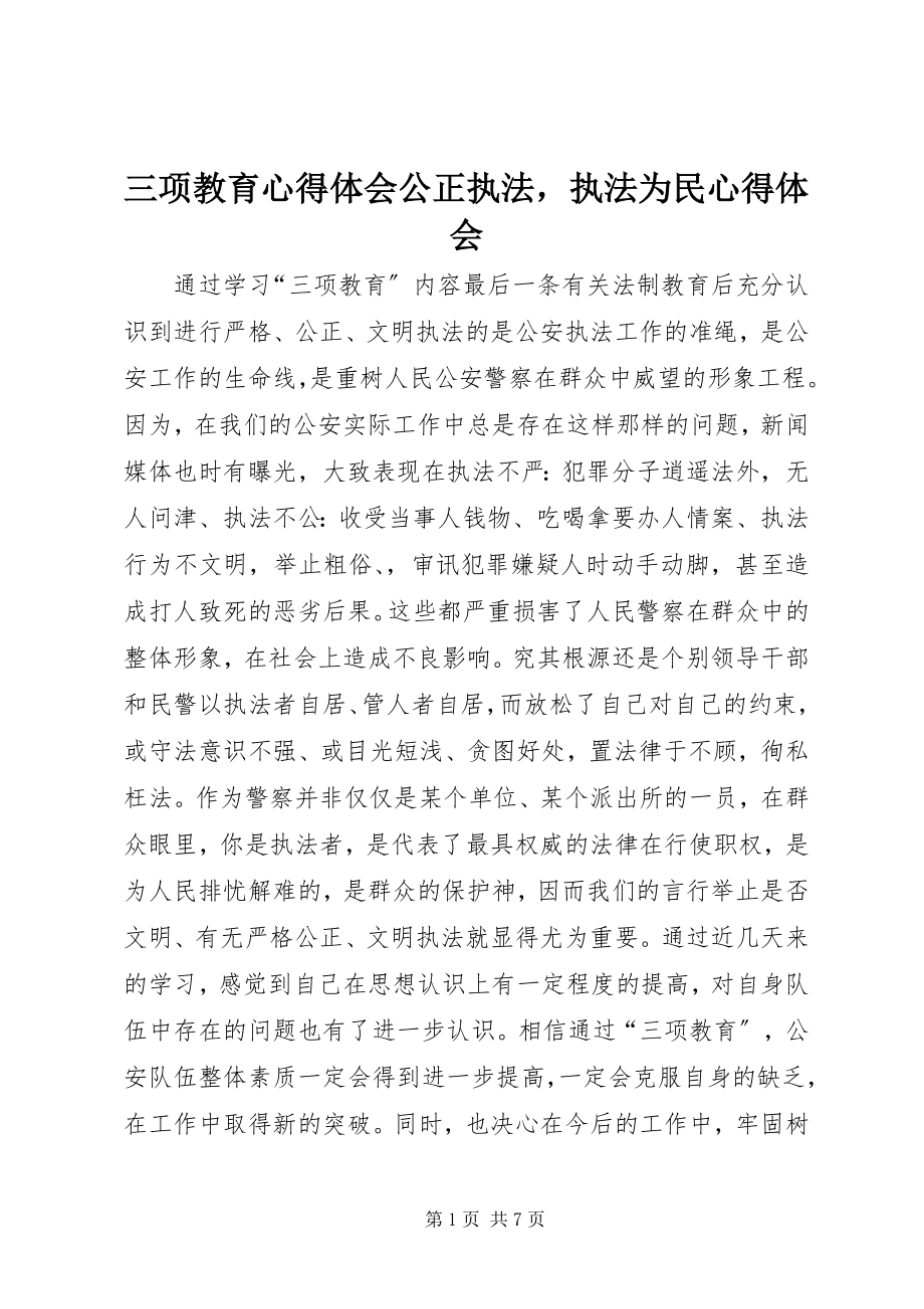 2023年三项教育心得体会公正执法执法为民心得体会.docx_第1页