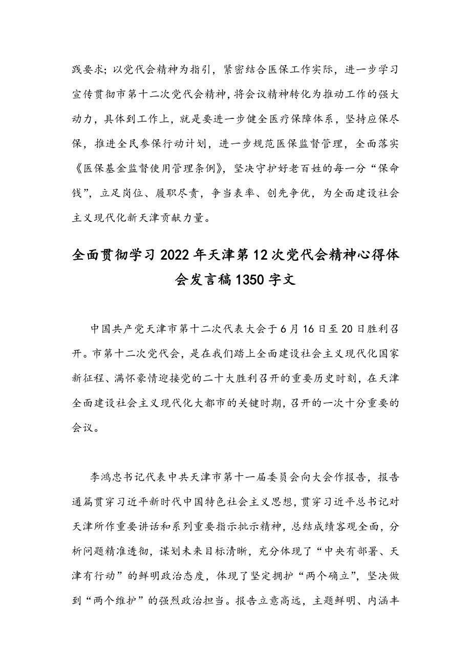 认真学习2022年天津第十二次党代会精神心得体会发言稿4份只供参考.docx_第3页