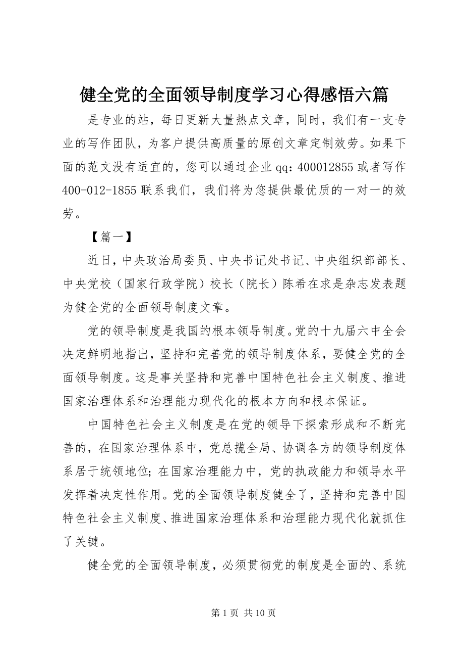 2023年《健全党的全面领导制度》学习心得感悟六篇.docx_第1页