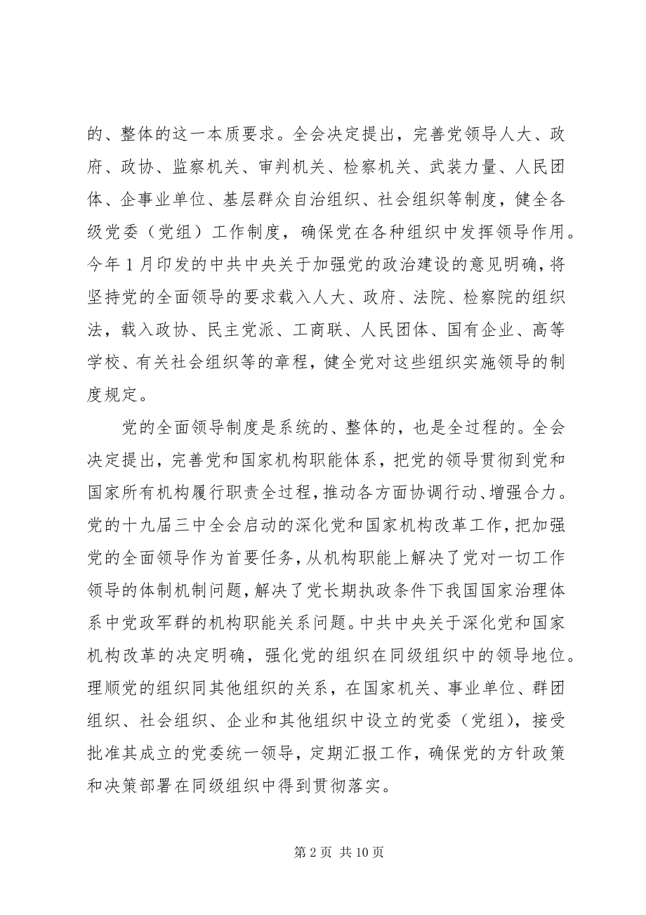 2023年《健全党的全面领导制度》学习心得感悟六篇.docx_第2页