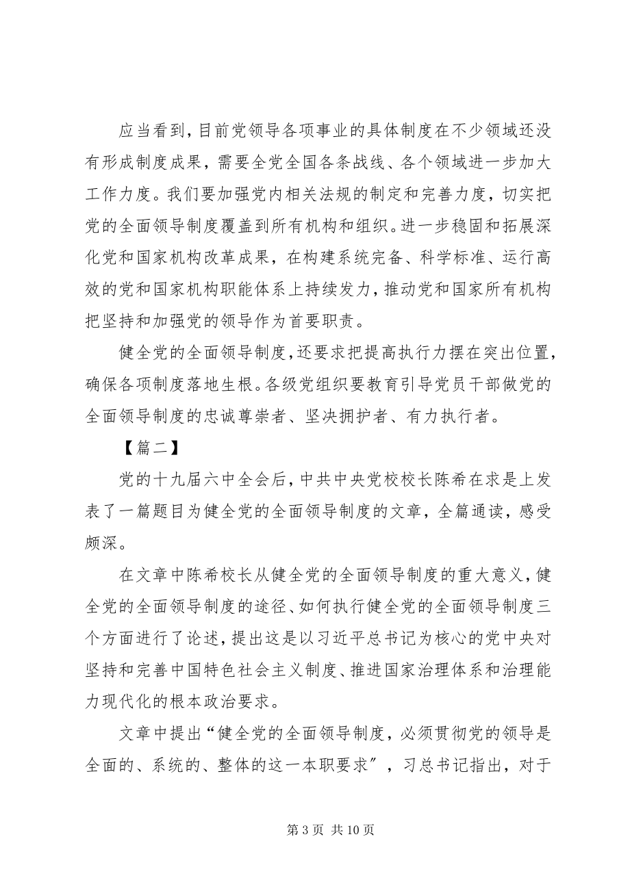 2023年《健全党的全面领导制度》学习心得感悟六篇.docx_第3页