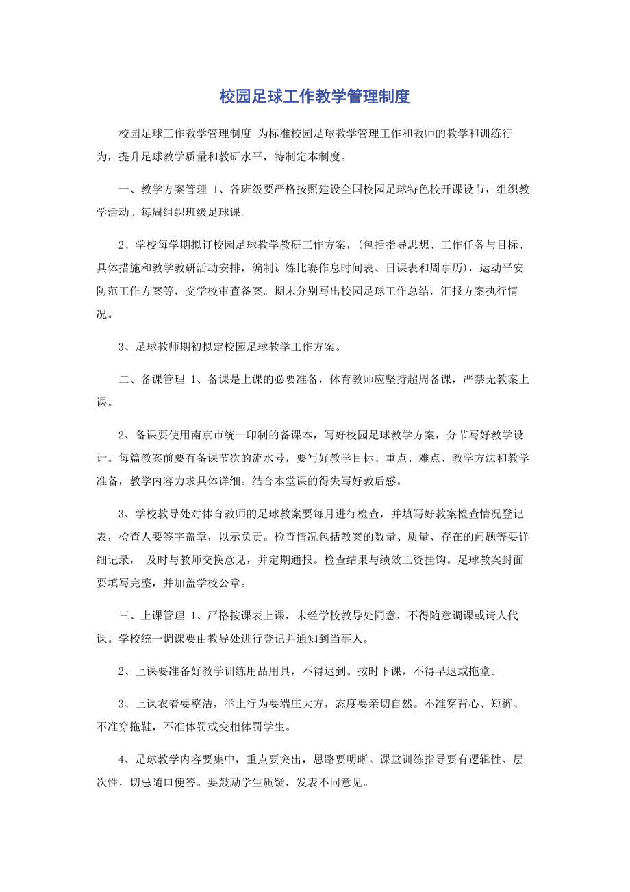 2023年校园足球工作教学管理制度.docx_第1页