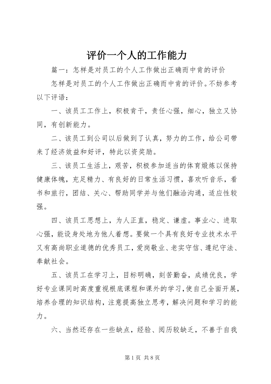 2023年评价一个人的工作能力.docx_第1页