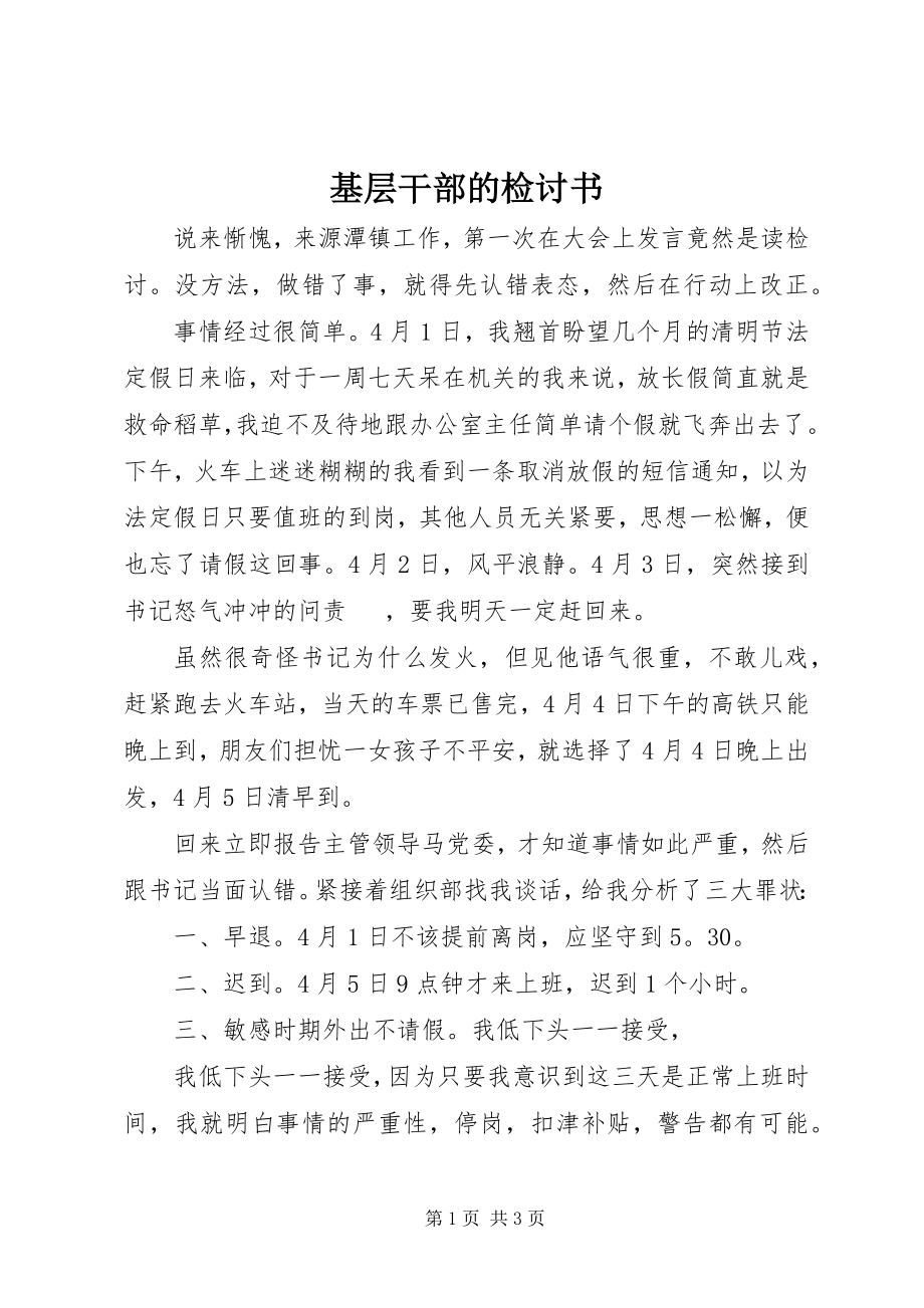 2023年基层干部的检讨书.docx_第1页