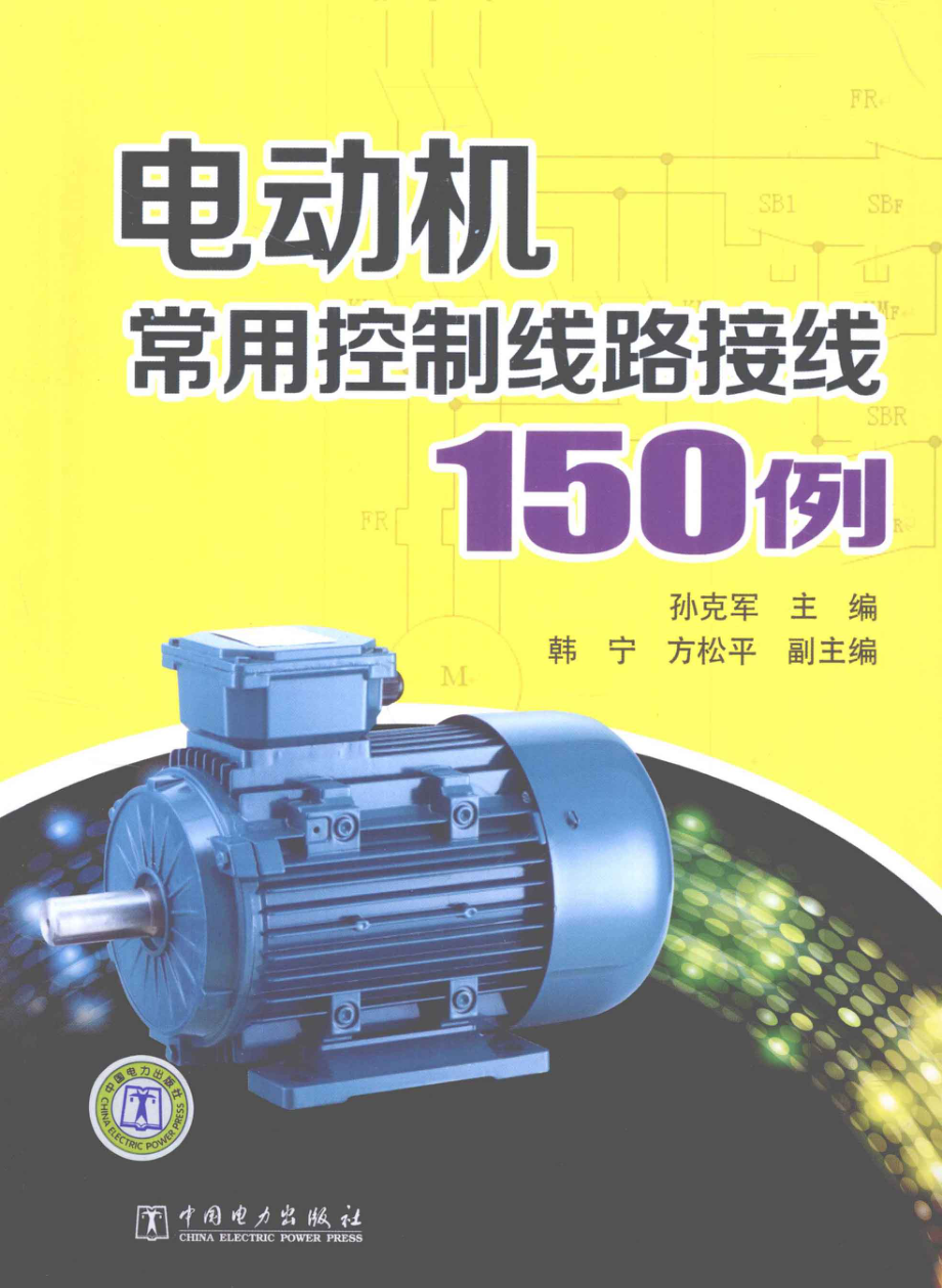 电动机常用控制线路接线150例 [孙克军 主编] 2012年.pdf_第1页