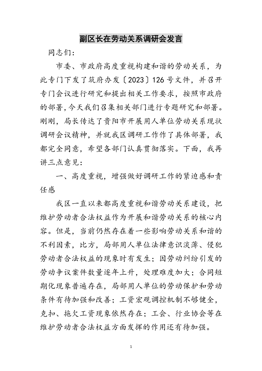 2023年副区长在劳动关系调研会发言范文.doc_第1页