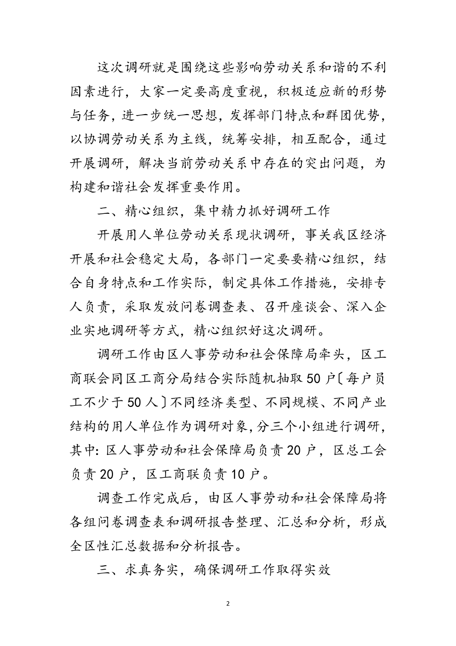 2023年副区长在劳动关系调研会发言范文.doc_第2页