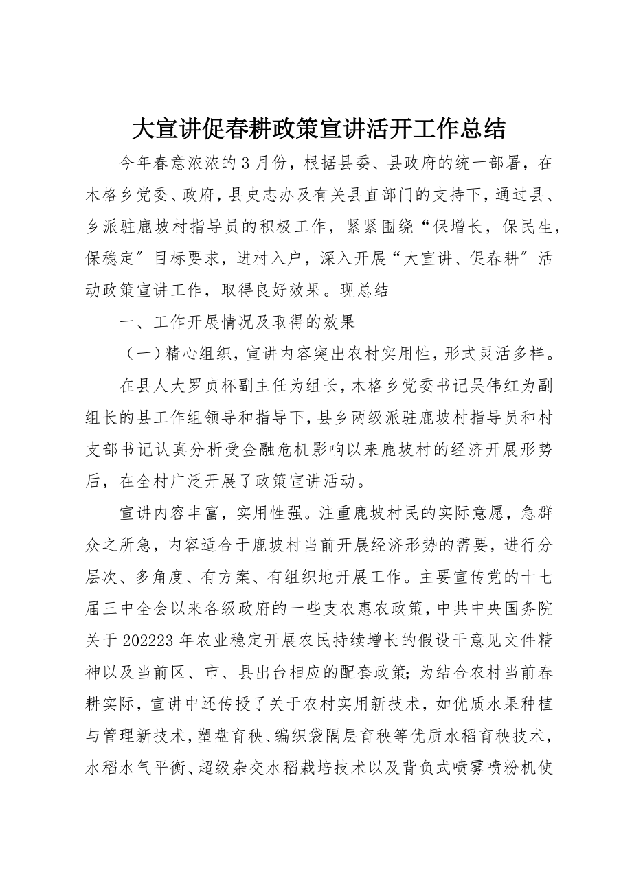 2023年大宣讲促春耕政策宣讲活动工作总结新编.docx_第1页