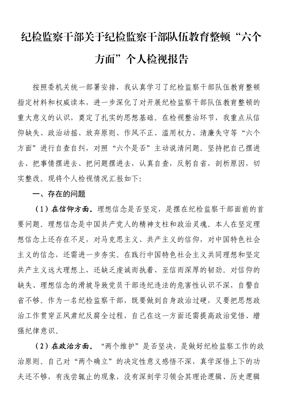 纪检监察干部关于纪检监察干部队伍教育整顿“六个方面”个人检视报告 .docx_第1页