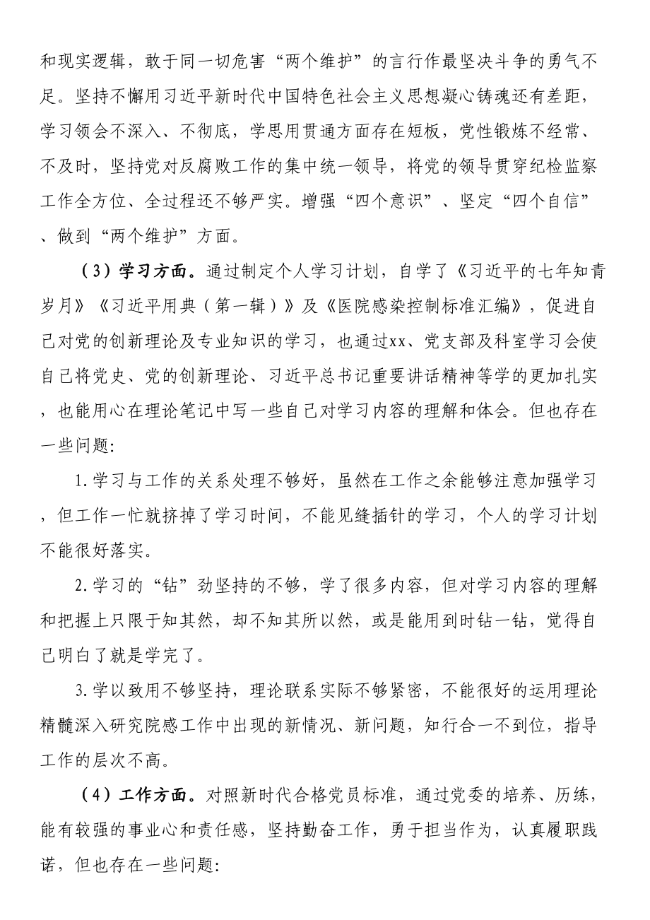 纪检监察干部关于纪检监察干部队伍教育整顿“六个方面”个人检视报告 .docx_第2页