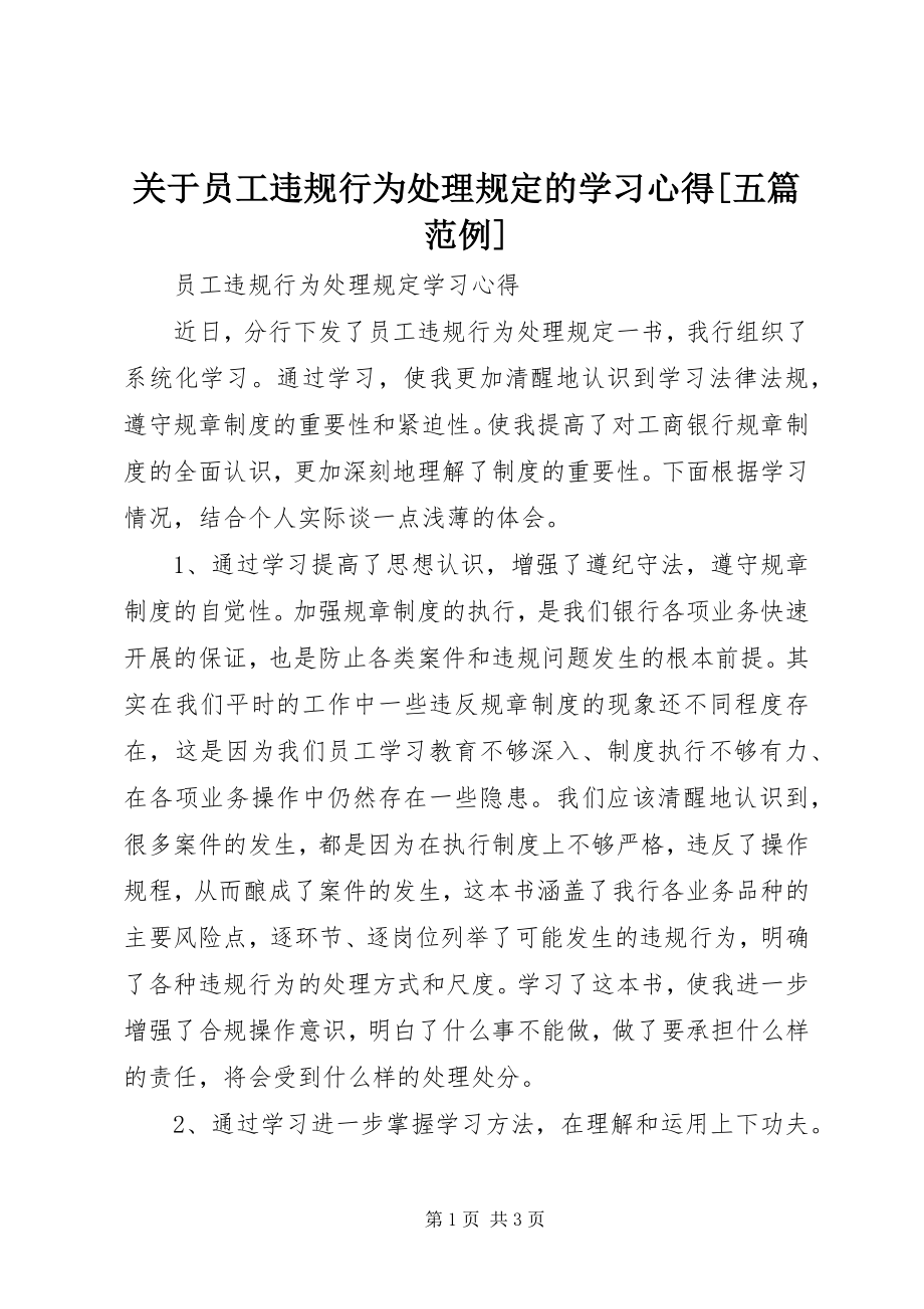 2023年《员工违规行为处理规定》的学习心得五篇范例.docx_第1页