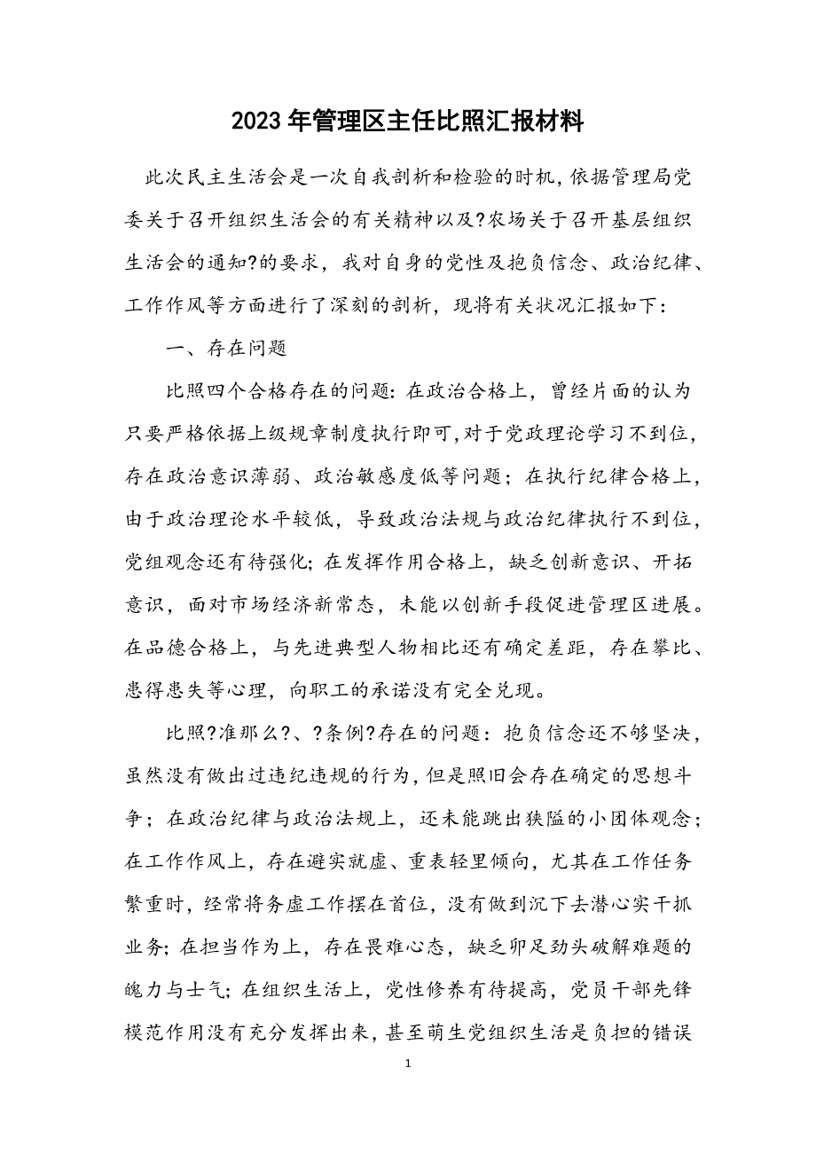 2023年管理区主任对照汇报材料.docx_第1页