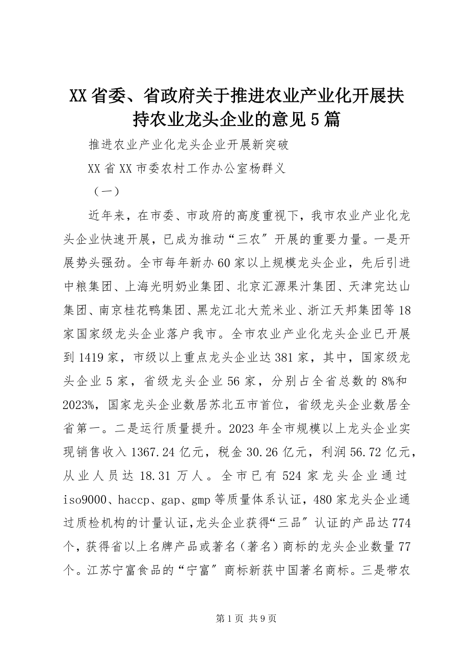 2023年XX省委省政府关于推进农业产业化发展扶持农业龙头企业的意见5篇新编.docx_第1页