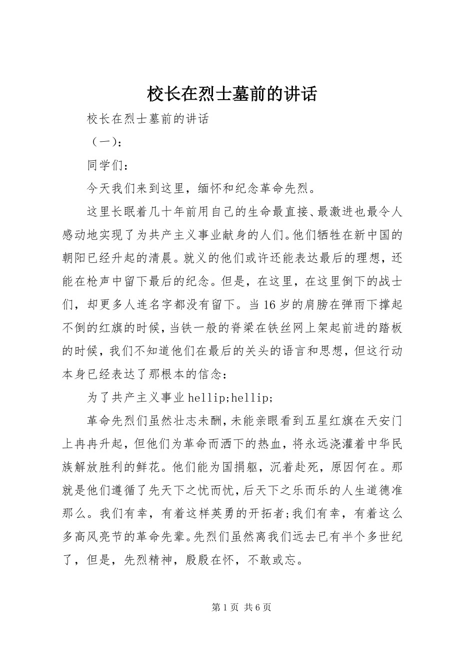 2023年校长在烈士墓前的致辞.docx_第1页