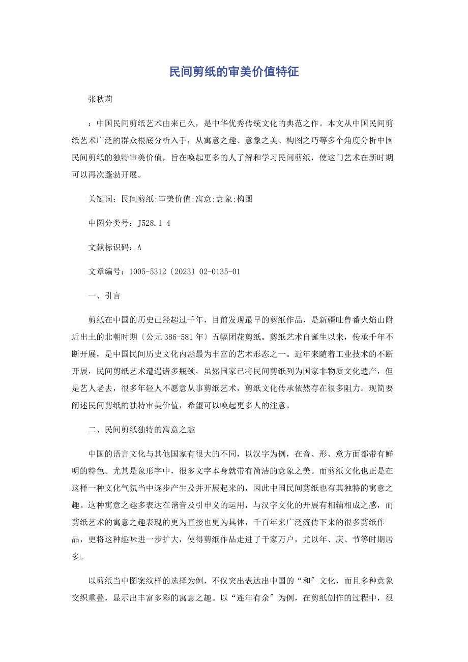 2023年民间剪纸的审美价值特征.docx_第1页