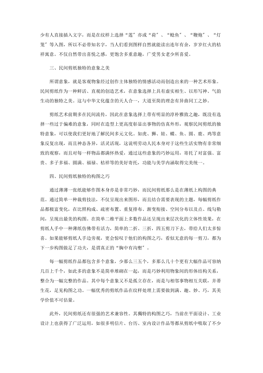 2023年民间剪纸的审美价值特征.docx_第2页