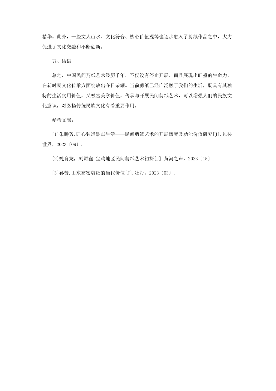 2023年民间剪纸的审美价值特征.docx_第3页