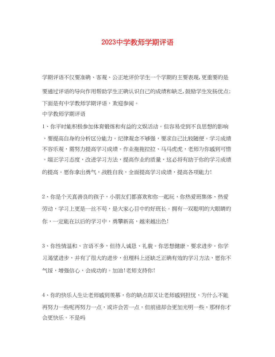 2023年教师学期评语.docx_第1页