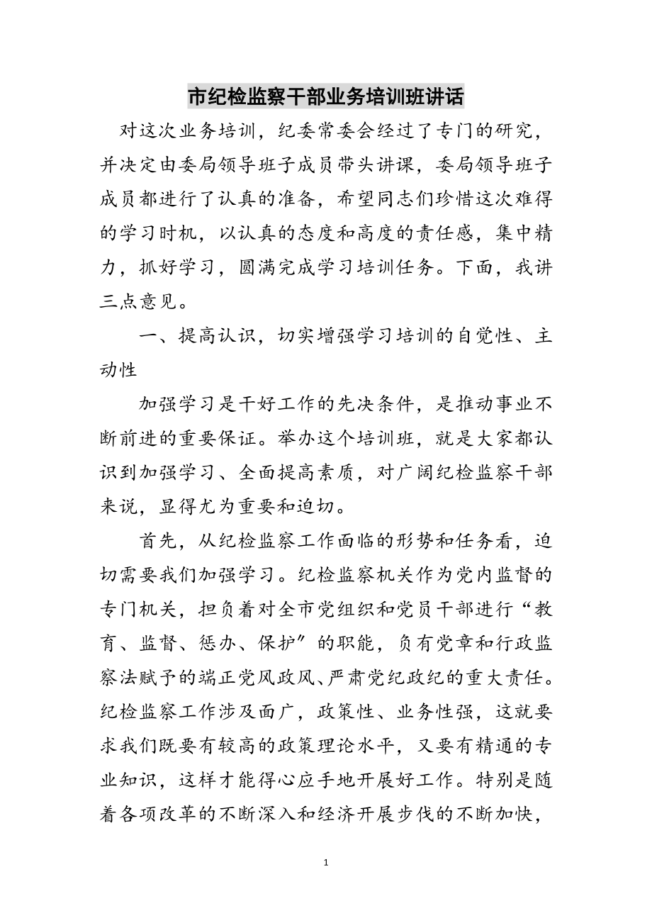 2023年市纪检监察干部业务培训班讲话范文.doc_第1页