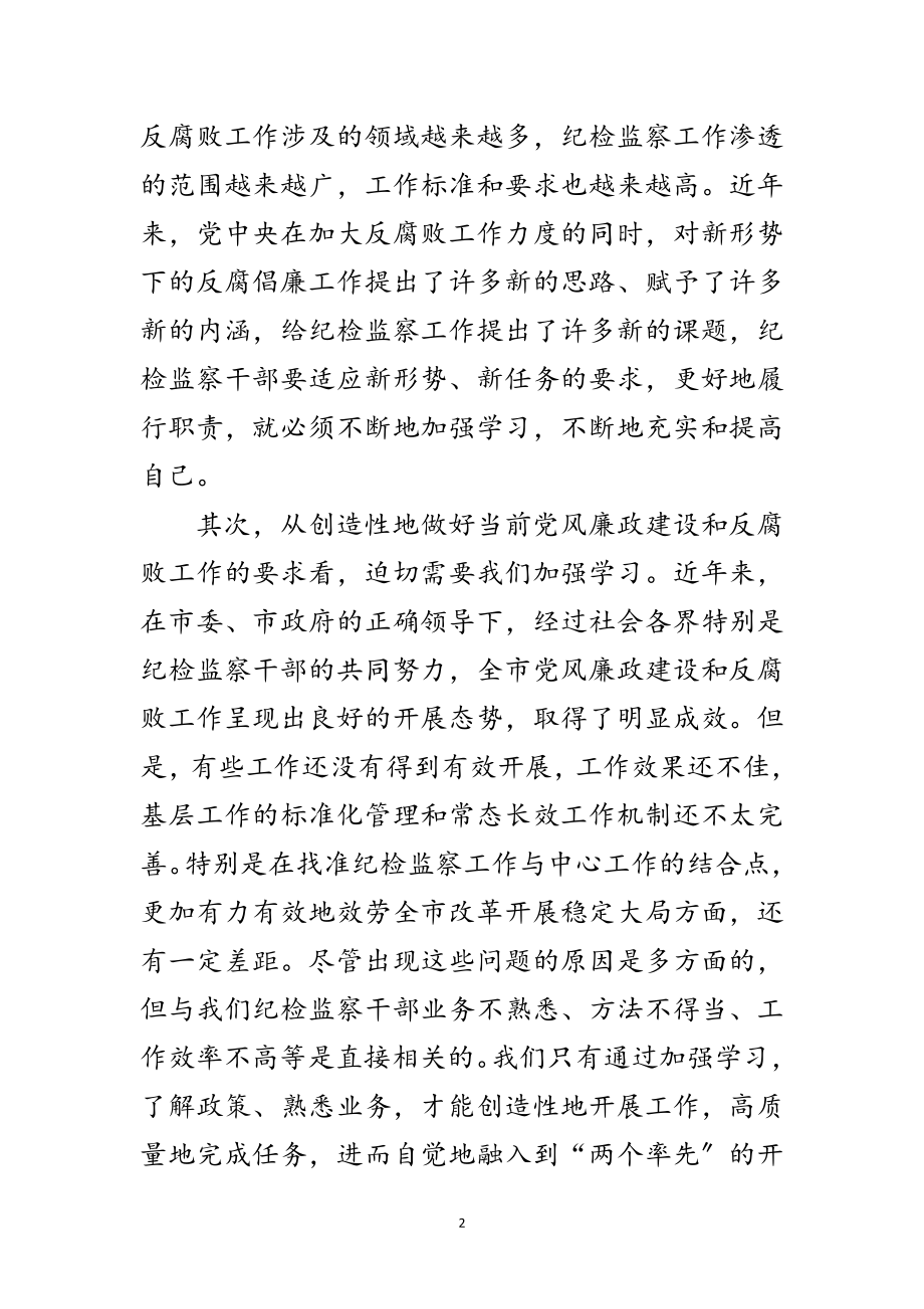 2023年市纪检监察干部业务培训班讲话范文.doc_第2页