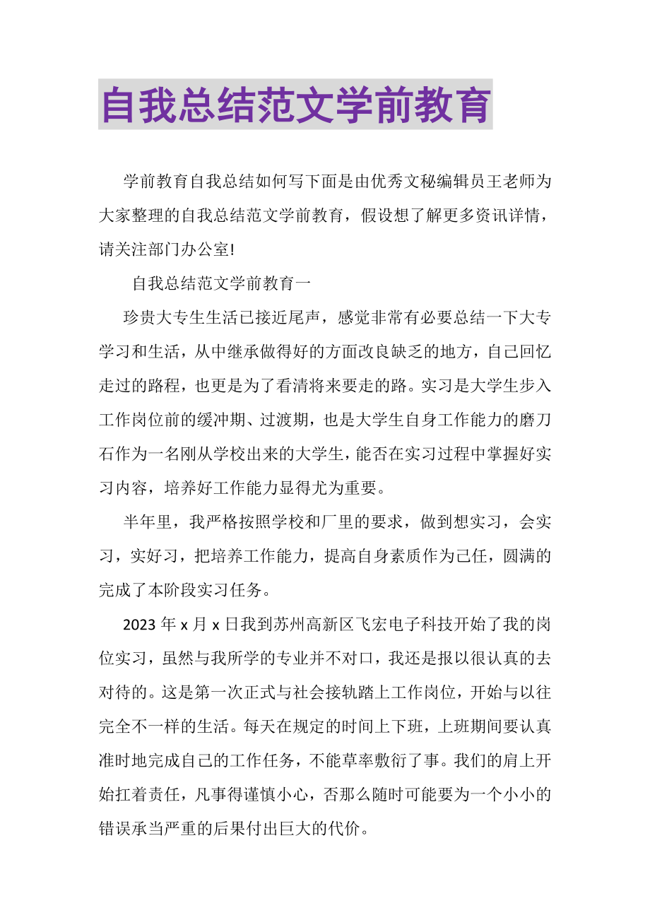 2023年自我总结范文学前教育.doc_第1页