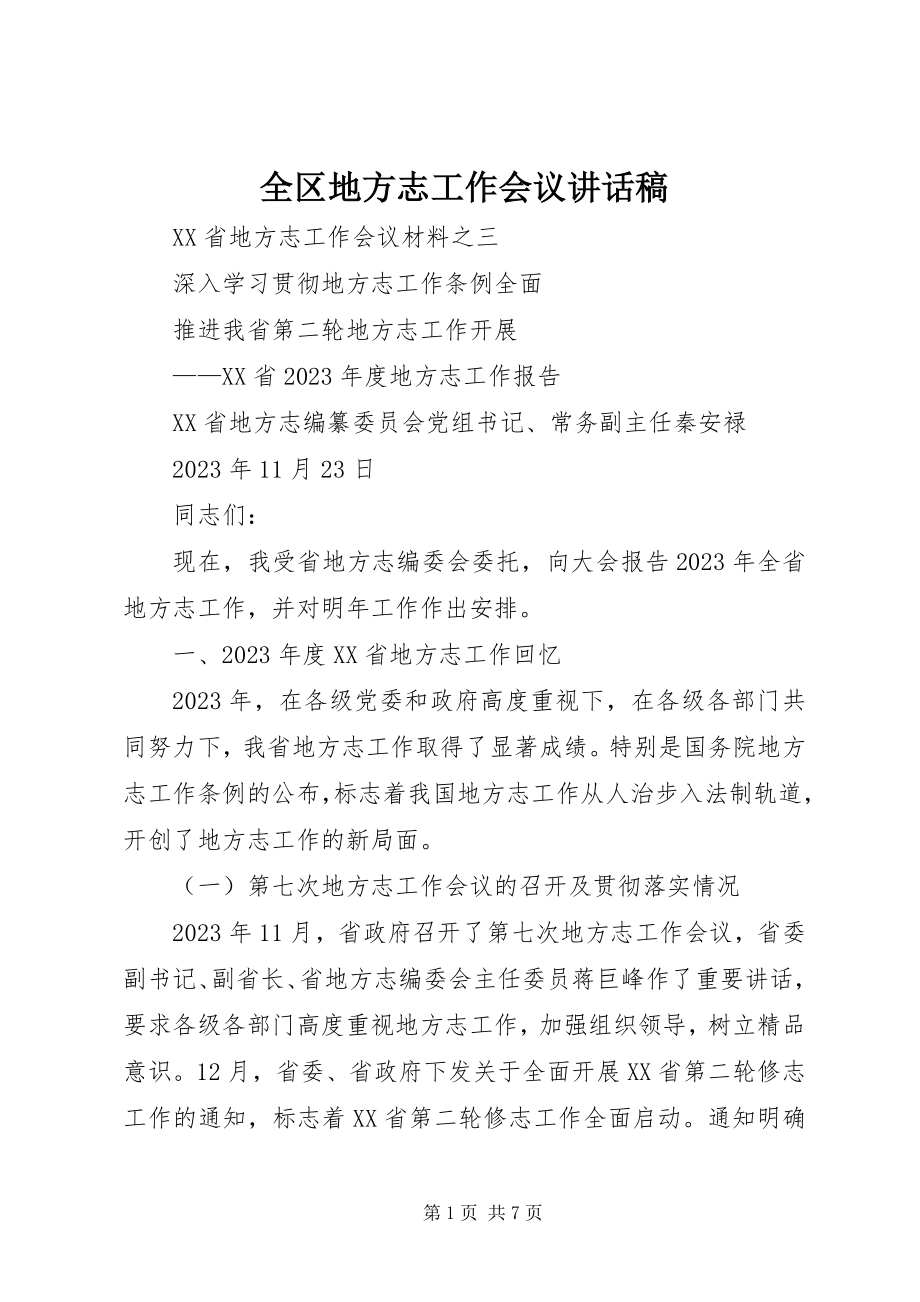 2023年全区地方志工作会议致辞稿.docx_第1页