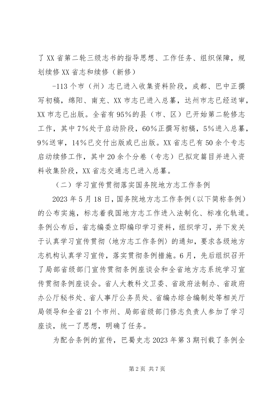 2023年全区地方志工作会议致辞稿.docx_第2页