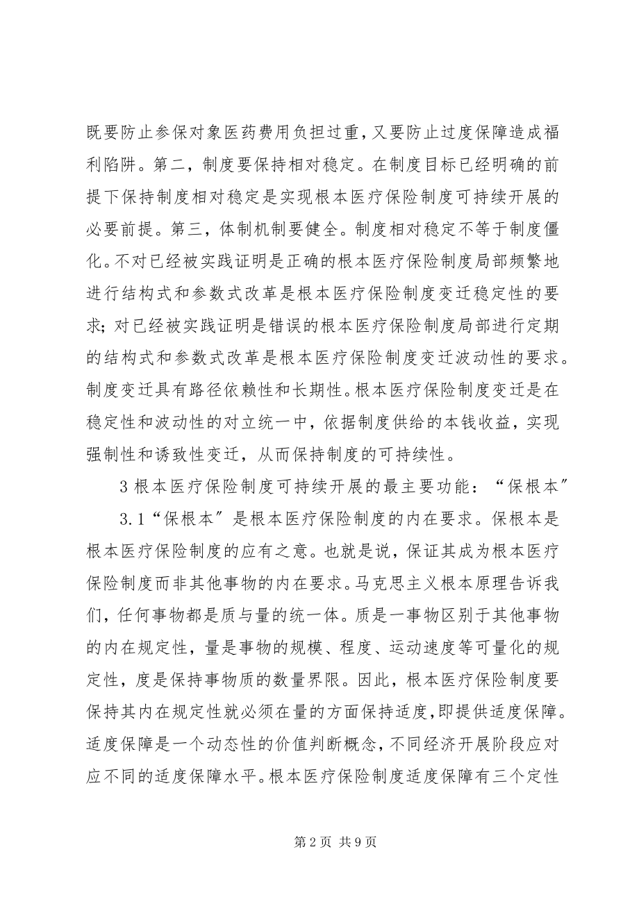 2023年医疗保险制度可持续发展研究.docx_第2页