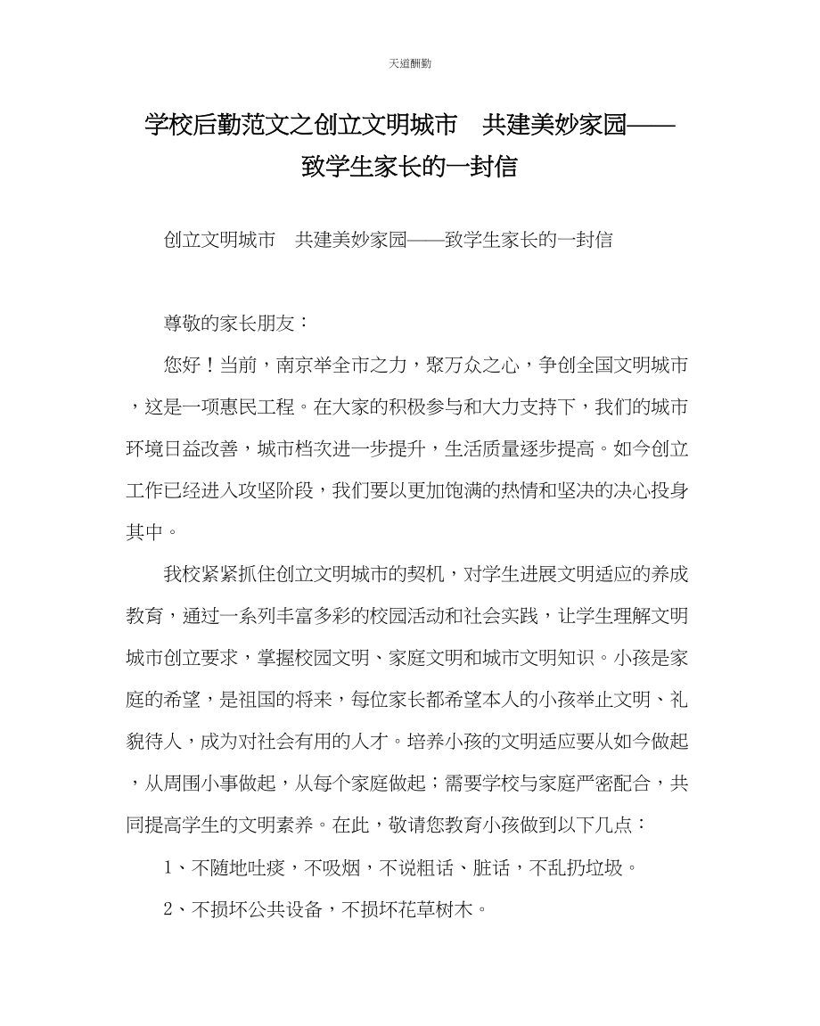 2023年学校后勤创建文明城市　共建美好家园致学生家长的一封信.docx_第1页