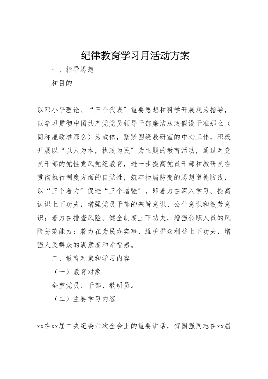 2023年纪律教育学习月活动方案.doc_第1页