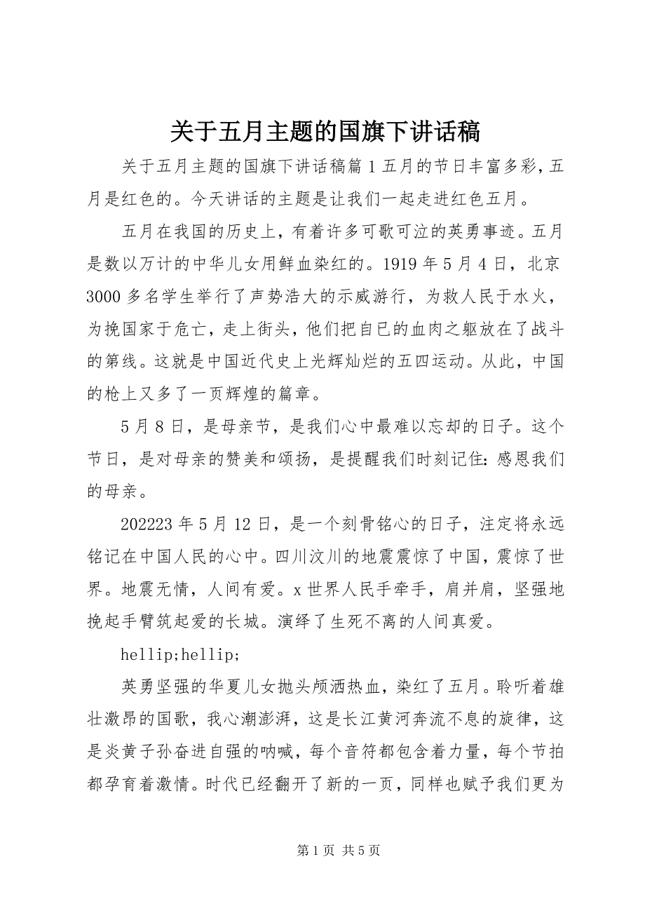 2023年五月主题的国旗下致辞稿.docx_第1页