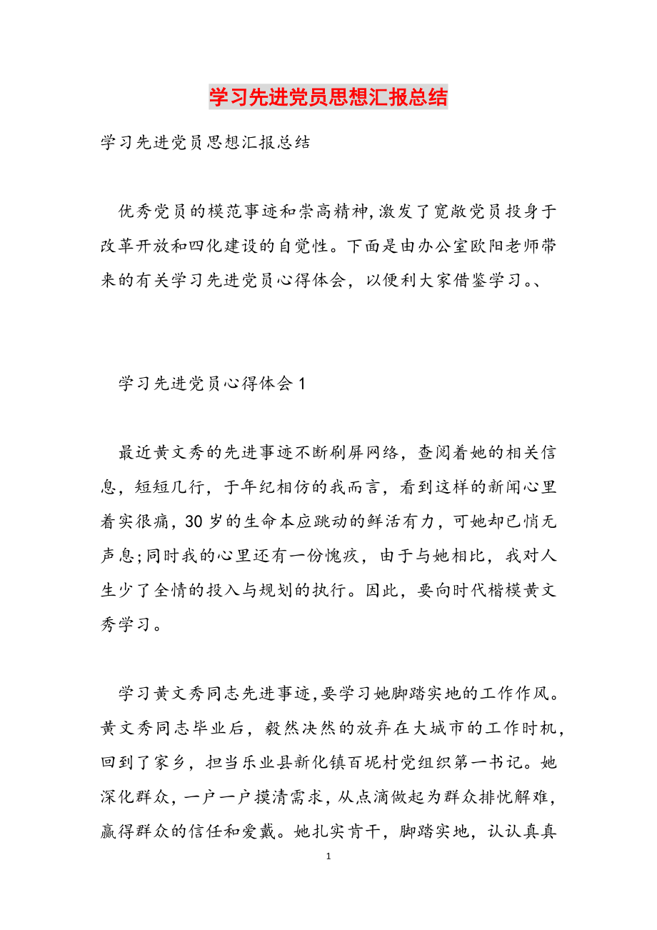 2023年学习先进党员思想汇报总结.docx_第1页