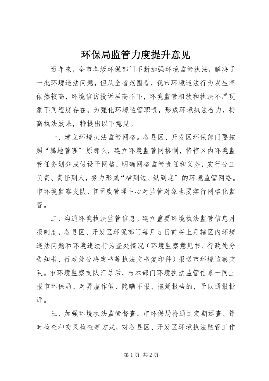 2023年环保局监管力度提升意见.docx_第1页