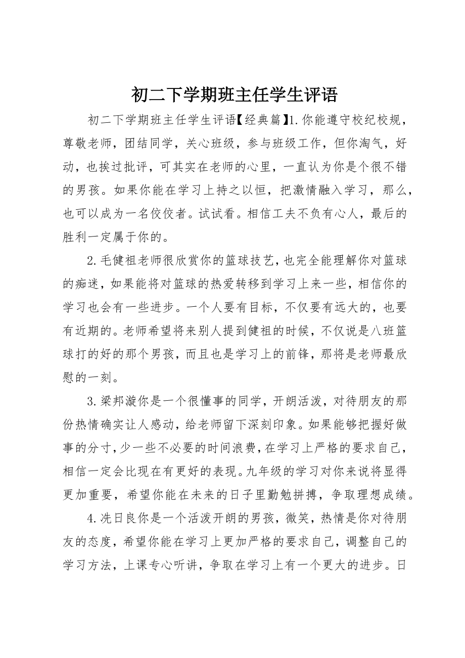 2023年初二下学期班主任学生评语.docx_第1页