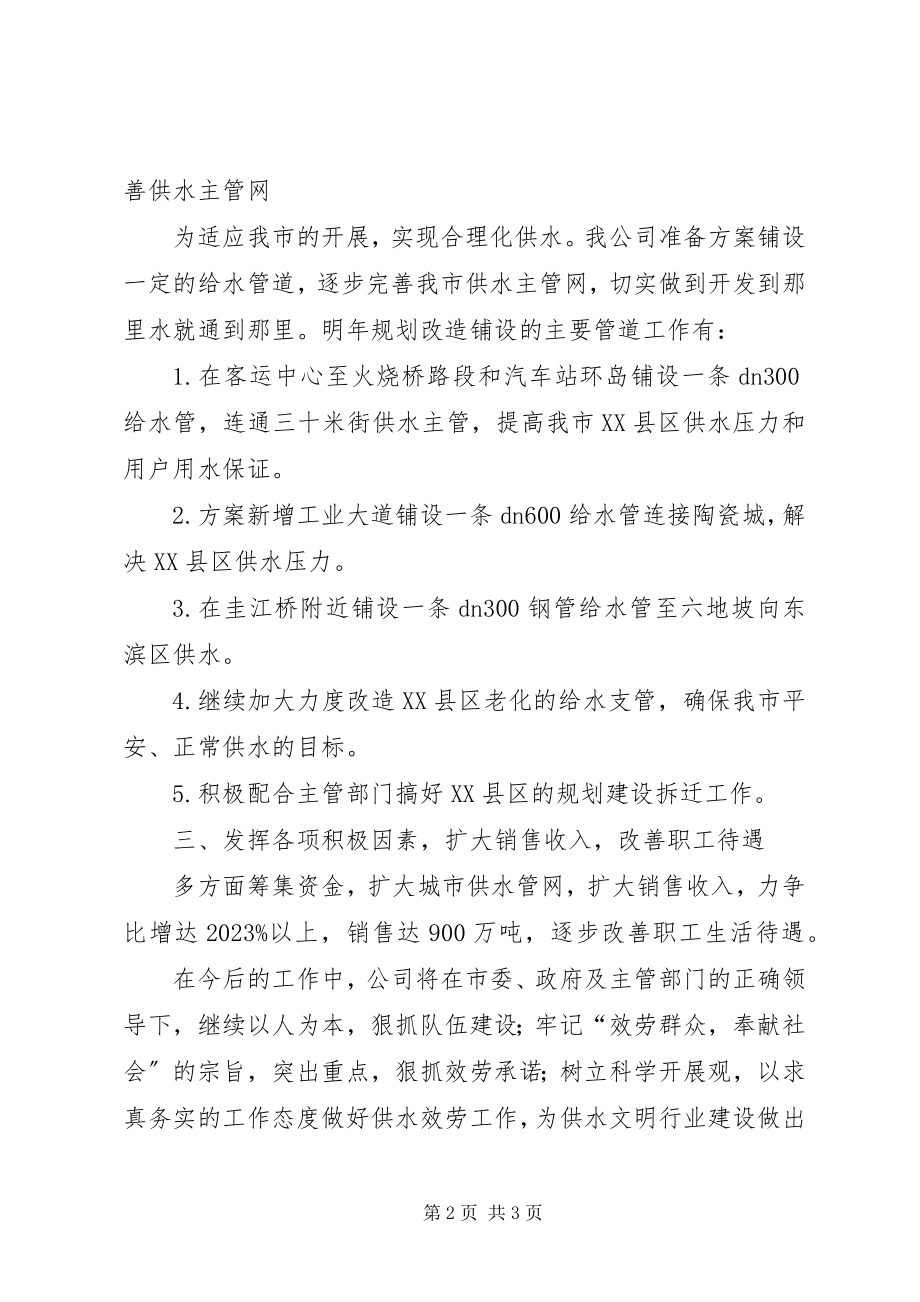 2023年自来水公司下半年工作计划.docx_第2页