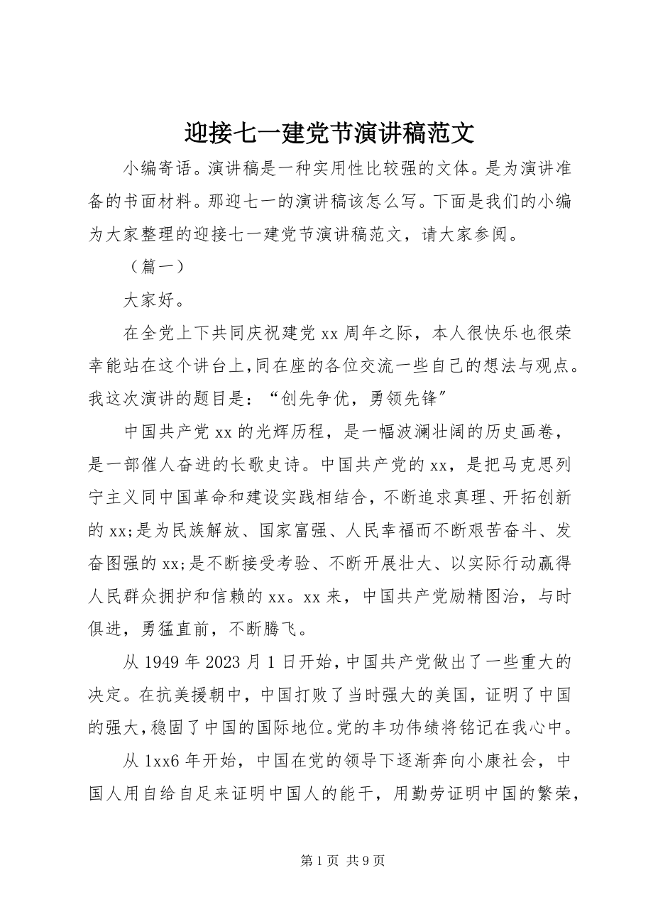 2023年迎接七一建党节演讲稿.docx_第1页