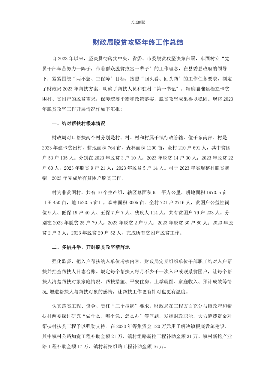 2023年财政局脱贫攻坚终工作总结.docx_第1页