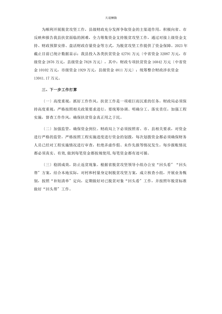 2023年财政局脱贫攻坚终工作总结.docx_第2页