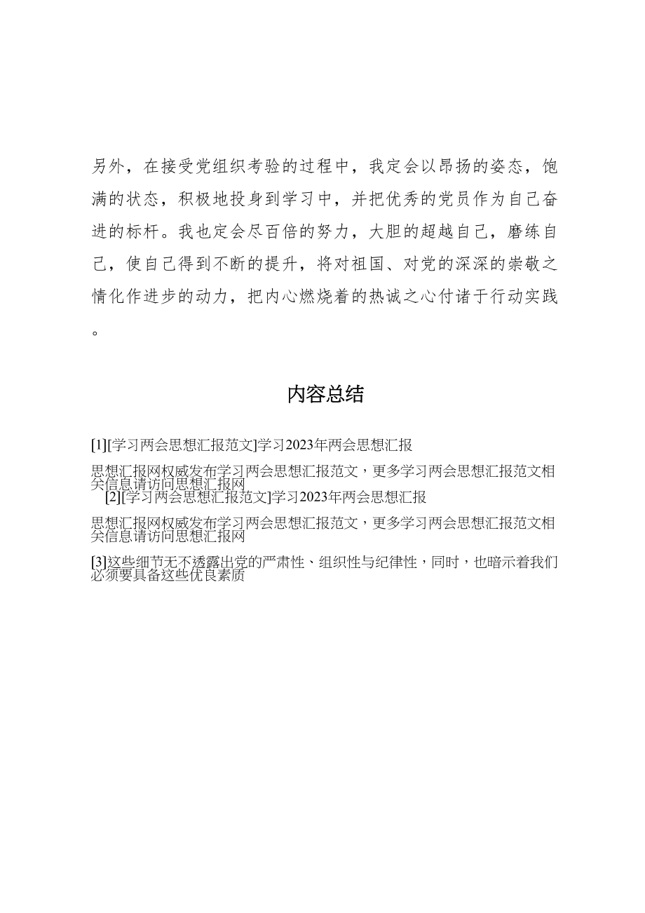 2023年年学习两会思想汇报范文学习两会思想汇报 .doc_第3页