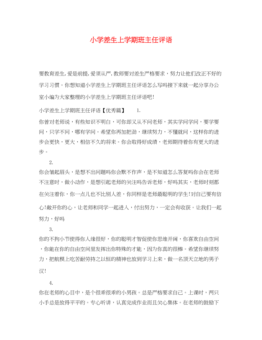 2023年小学差生上学期班主任评语.docx_第1页