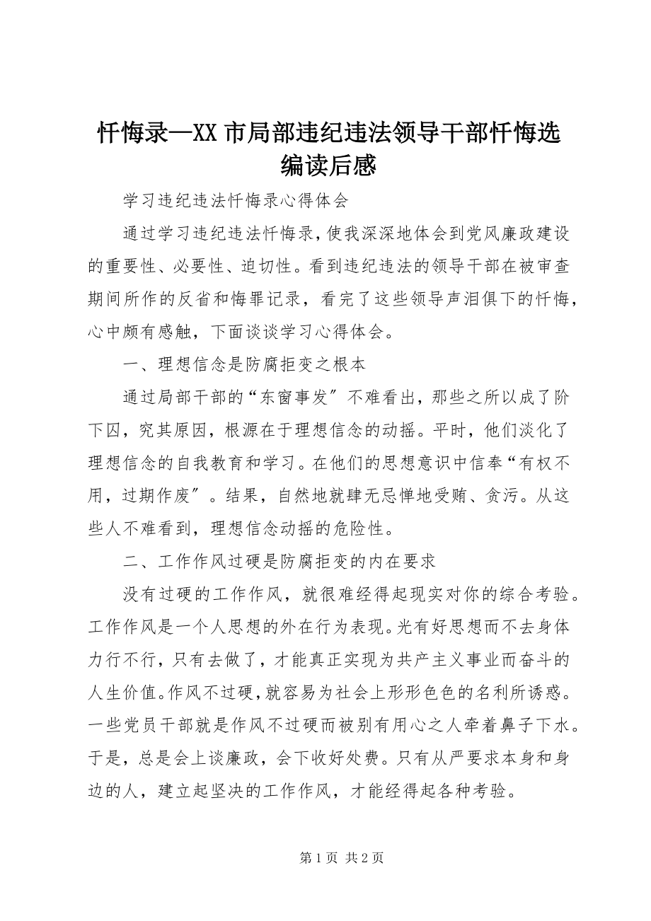 2023年《忏悔录—XX市部分违纪违法领导干部忏悔选编》读后感.docx_第1页