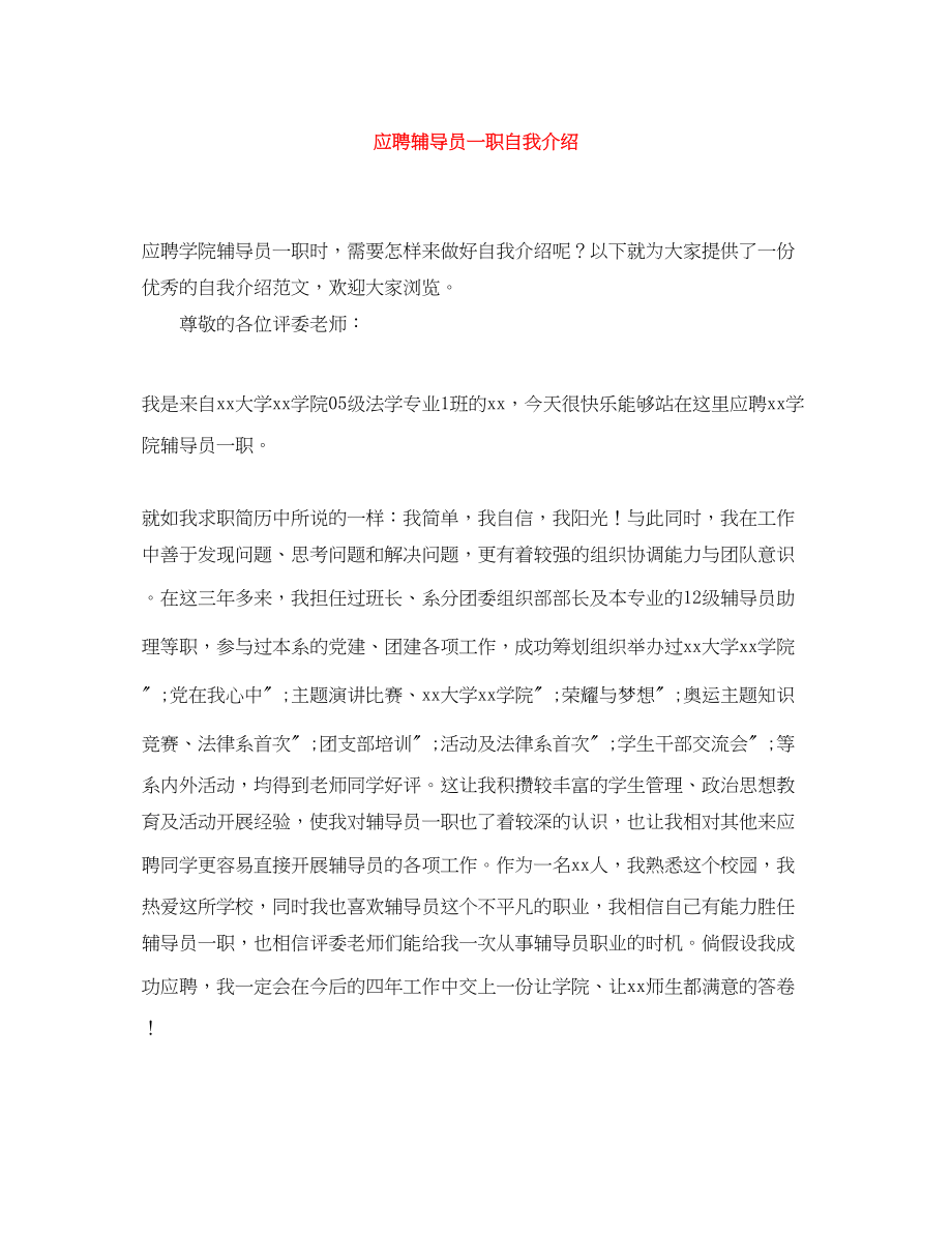 2023年应聘辅导员一职自我介绍.docx_第1页