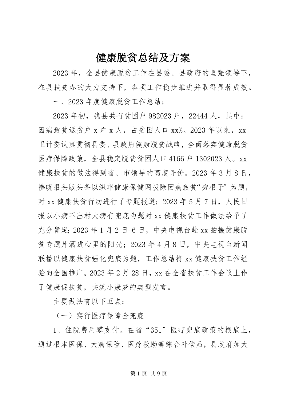 2023年健康脱贫总结及计划.docx_第1页