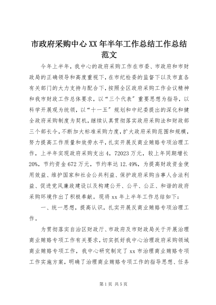 2023年市政府采购中心半年工作总结工作总结.docx_第1页