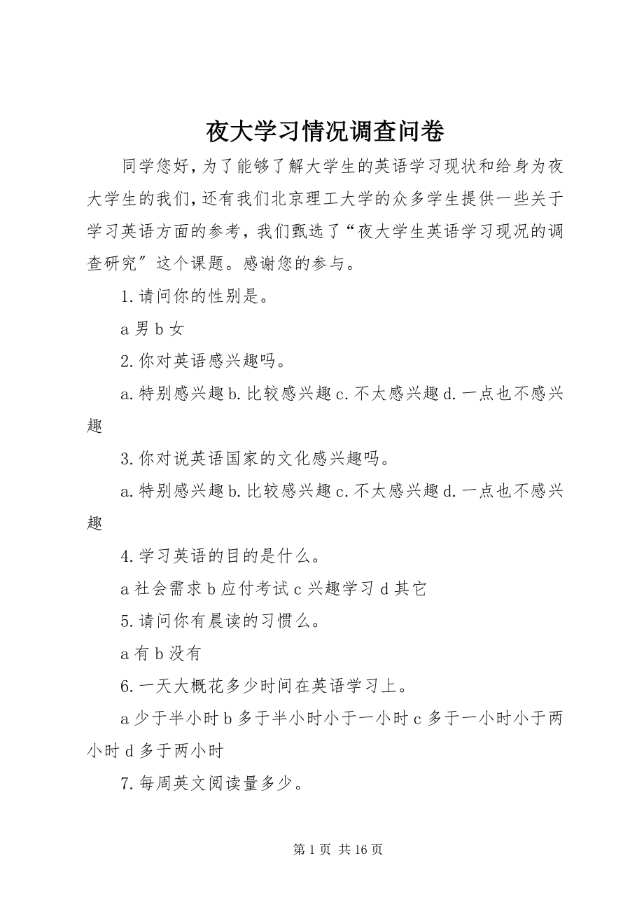 2023年夜大学习情况调查问卷.docx_第1页