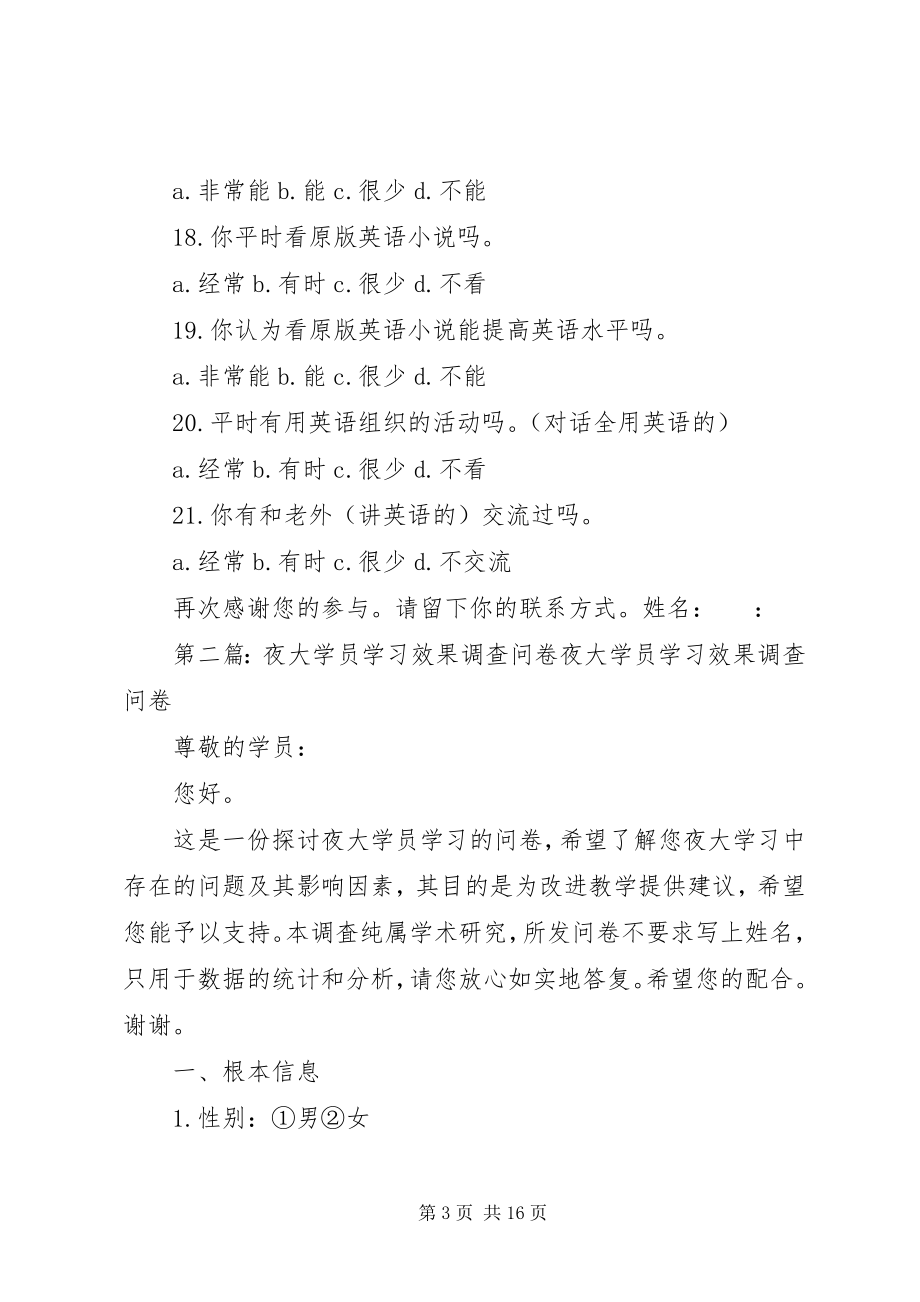 2023年夜大学习情况调查问卷.docx_第3页